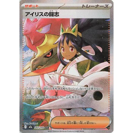 Iris's Fighting Spirit - 247/193 (247/193) - M2a High Class Pack MEGA Dream ex Holofoil