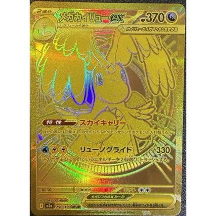 Mega Dragonite ex - 250/193 (250/193) - M2a High Class Pack MEGA Dream ex Holofoil