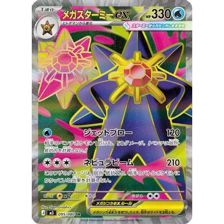 Mega Starmie ex - 095/080 (095/080) - M3 Nihil Zero Holofoil