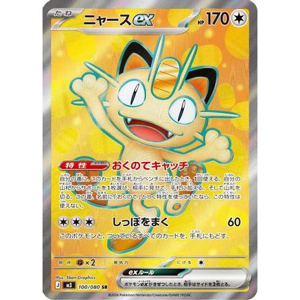 Meowth ex - 100/080 (100/080) - M3 Nihil Zero Holofoil