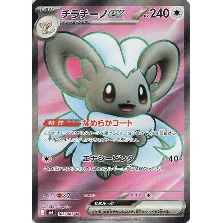 Cinccino ex - 103/083 (103/083) - M4 Ninja Spinner Holofoil