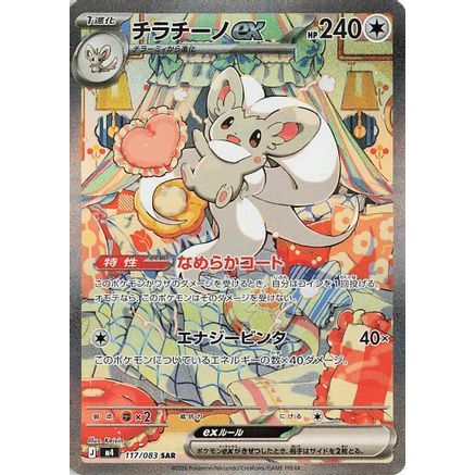 Cinccino ex - 117/083 (117/083) - M4 Ninja Spinner Holofoil