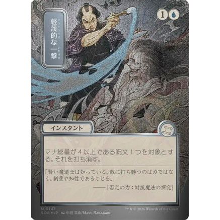 Disdainful Stroke (JP Alternate Art) (Silver Scroll Foil) (SOA-147) - Secrets of Strixhaven: Mystical Archive Foil
