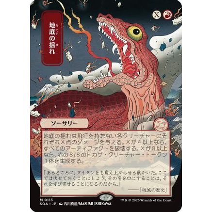Subterranean Tremors (JP Alternate Art) (SOA-113) - Secrets of Strixhaven: Mystical Archive