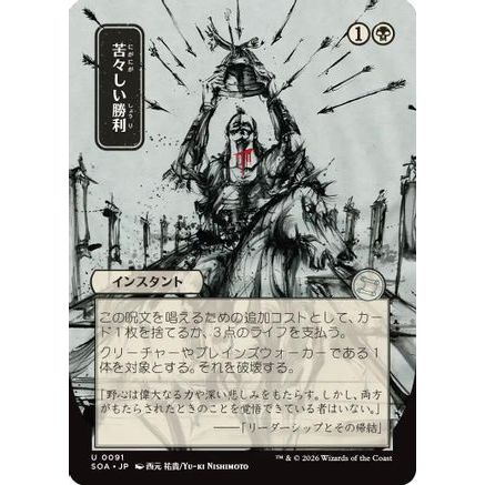 Bitter Triumph (JP Alternate Art) (SOA-091) - Secrets of Strixhaven: Mystical Archive