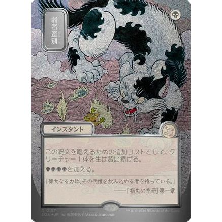 Culling the Weak (JP Alternate Art) (Silver Scroll Foil) (SOA-157) - Secrets of Strixhaven: Mystical Archive Foil
