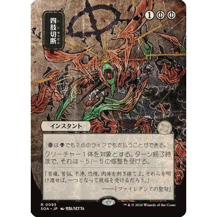 Dismember (JP Alternate Art) (SOA-093) - Secrets of Strixhaven: Mystical Archive