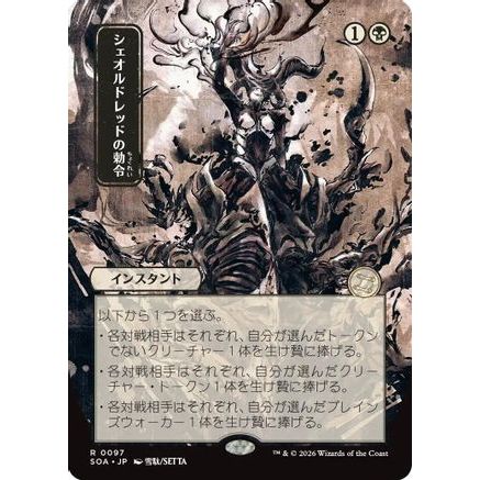 Sheoldred's Edict (JP Alternate Art) (SOA-097) - Secrets of Strixhaven: Mystical Archive