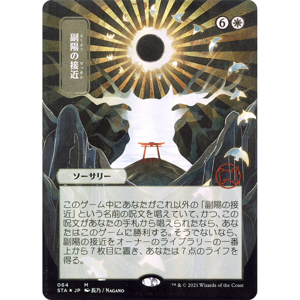 Approach of the Second Sun (JP Alternate Art) (STA-064) - Strixhaven Mystical Archive (Borderless) Foil