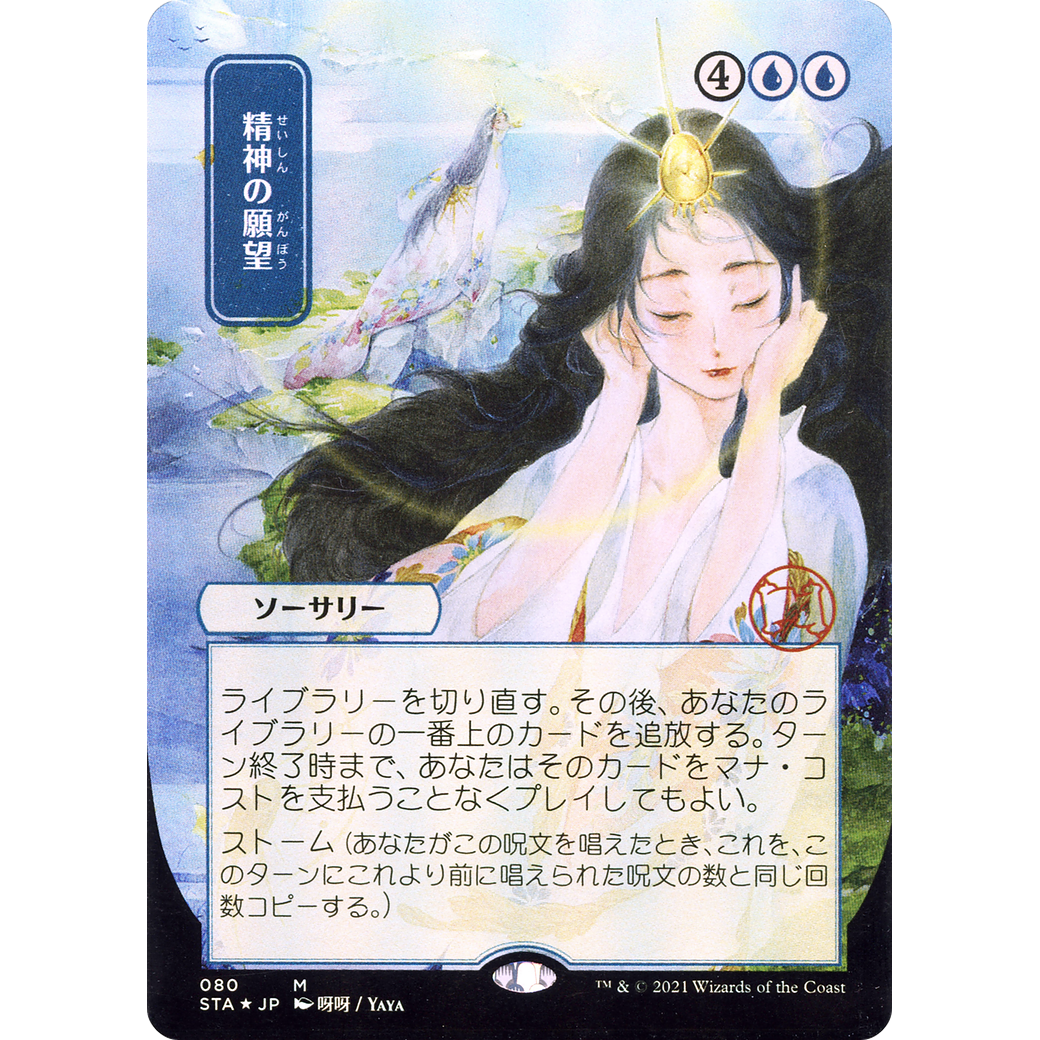 Mind's Desire (JP Alternate Art) (STA-080) - Strixhaven Mystical Archive (Borderless)