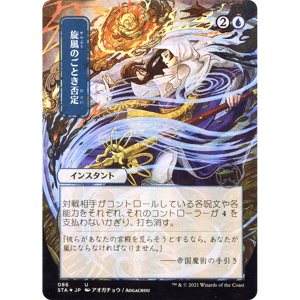 Whirlwind Denial (JP Alternate Art) (STA-086) - Strixhaven Mystical Archive (Borderless)