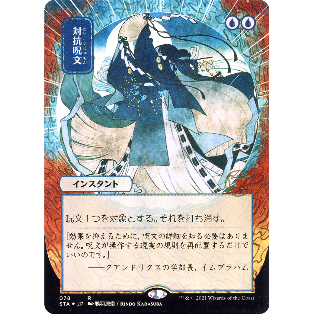 Counterspell (JP Alternate Art) (STA-078) - Strixhaven Mystical Archive (Borderless) Foil