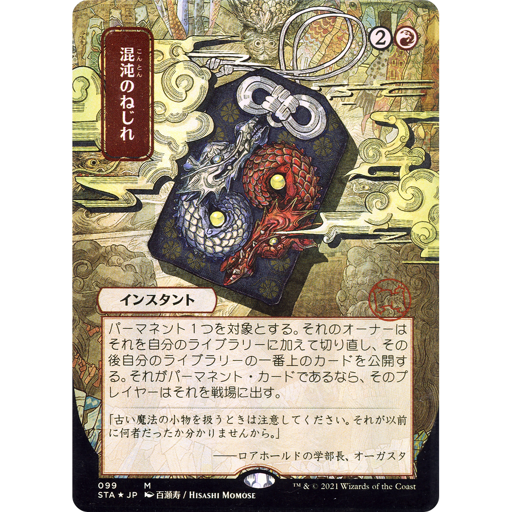 Chaos Warp (JP Alternate Art) (STA-099) - Strixhaven Mystical Archive (Borderless) Foil