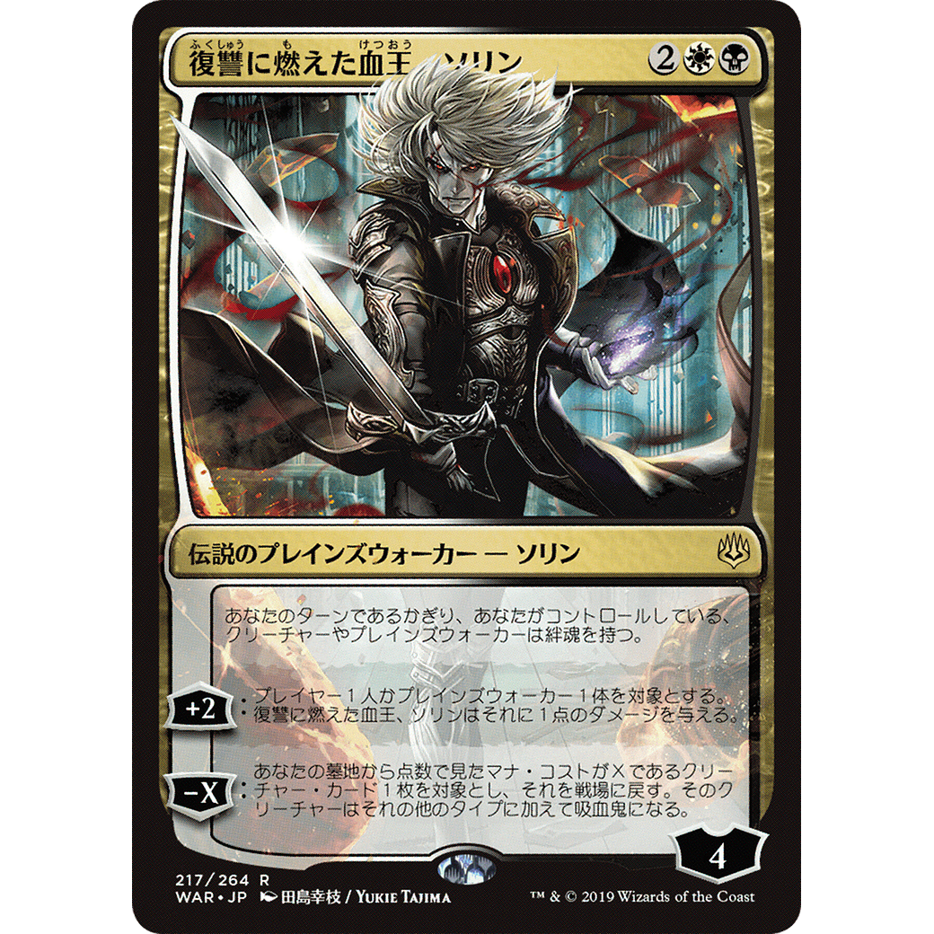 Sorin, Vengeful Bloodlord (JP Alternate Art) (WAR-217) - War of the Spark