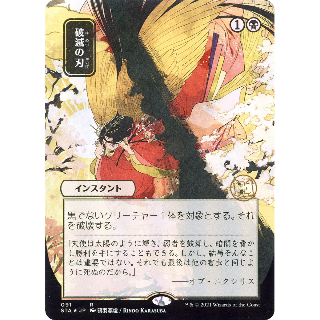 Doom Blade (JP Alternate Art) (STA-091) - Strixhaven Mystical Archive (Borderless) Foil