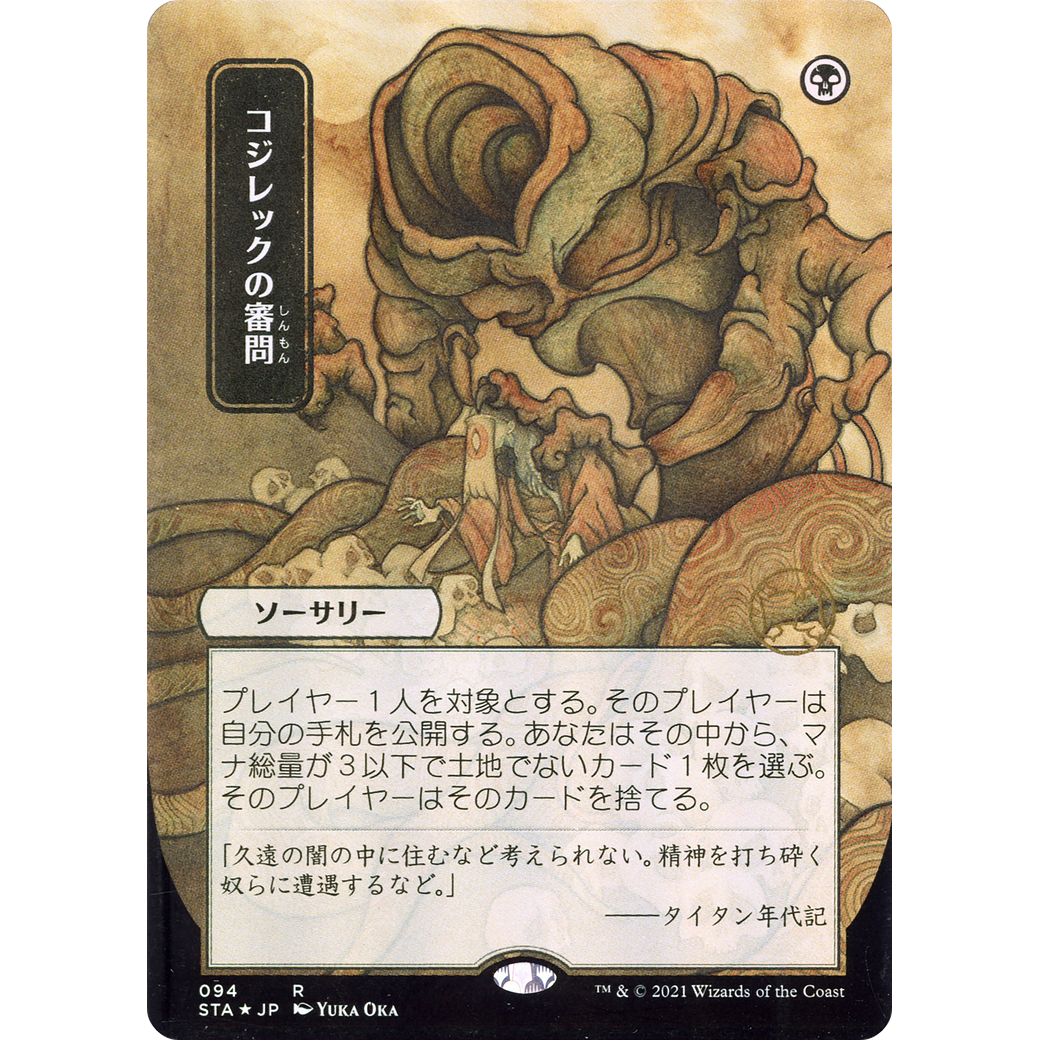 Inquisition of Kozilek (JP Alternate Art) (STA-094) - Strixhaven Mystical Archive (Borderless)