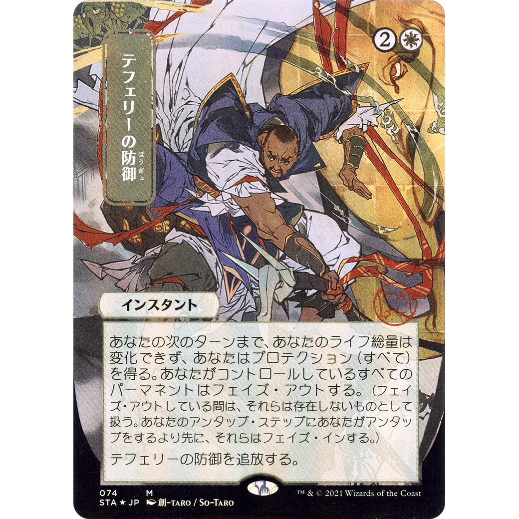 Teferi's Protection (JP Alternate Art) (STA-074) - Strixhaven Mystical Archive (Borderless) Foil