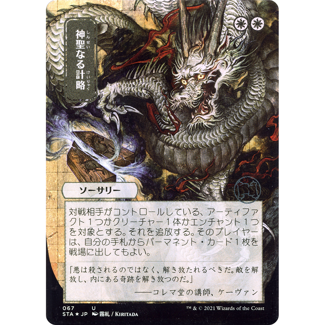Divine Gambit (JP Alternate Art) (STA-067) - Strixhaven Mystical Archive (Borderless) Foil