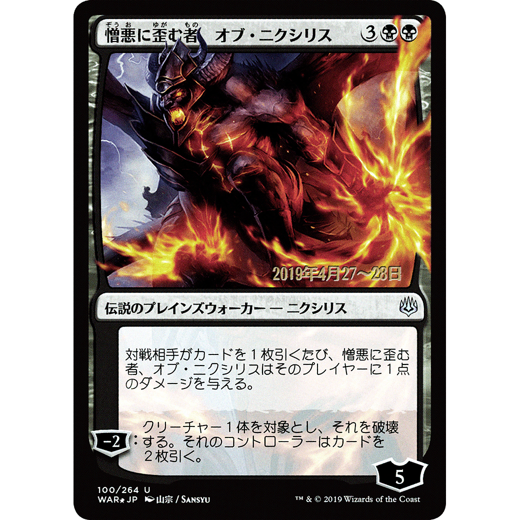 Ob Nixilis, the Hate-Twisted (JP Alternate Art) (PRE-100) - War of the Spark Promos Foil