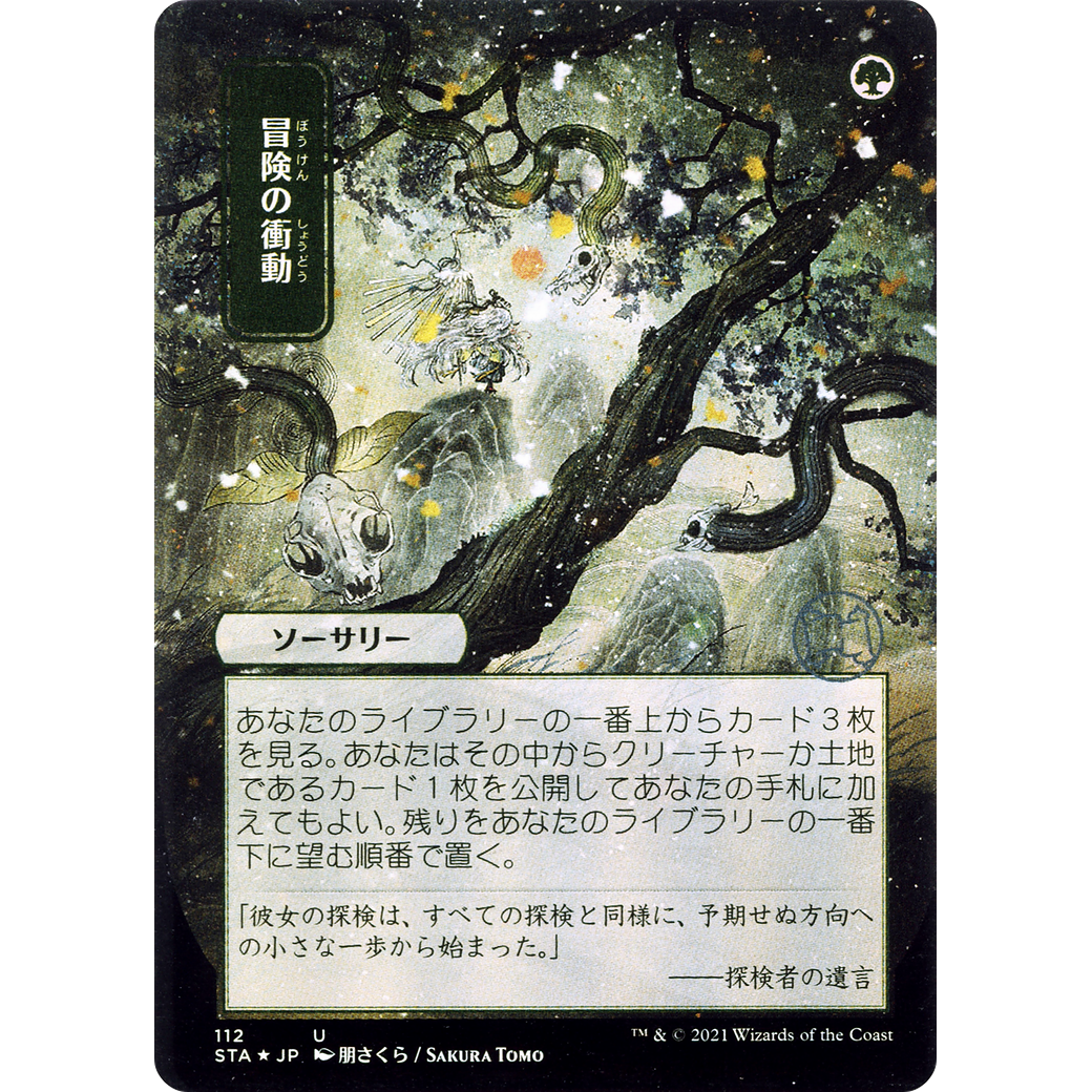 Adventurous Impulse (JP Alternate Art) (STA-112) - Strixhaven Mystical Archive (Borderless)