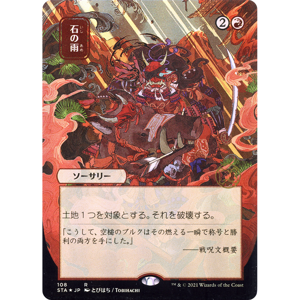 Stone Rain (JP Alternate Art) (STA-108) - Strixhaven Mystical Archive (Borderless)