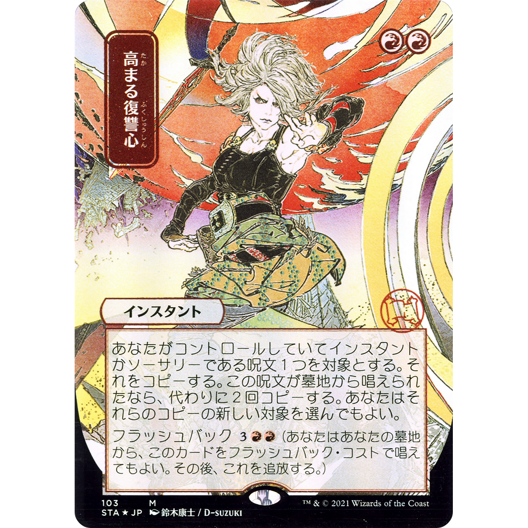 Increasing Vengeance (JP Alternate Art) (STA-103) - Strixhaven Mystical Archive (Borderless)