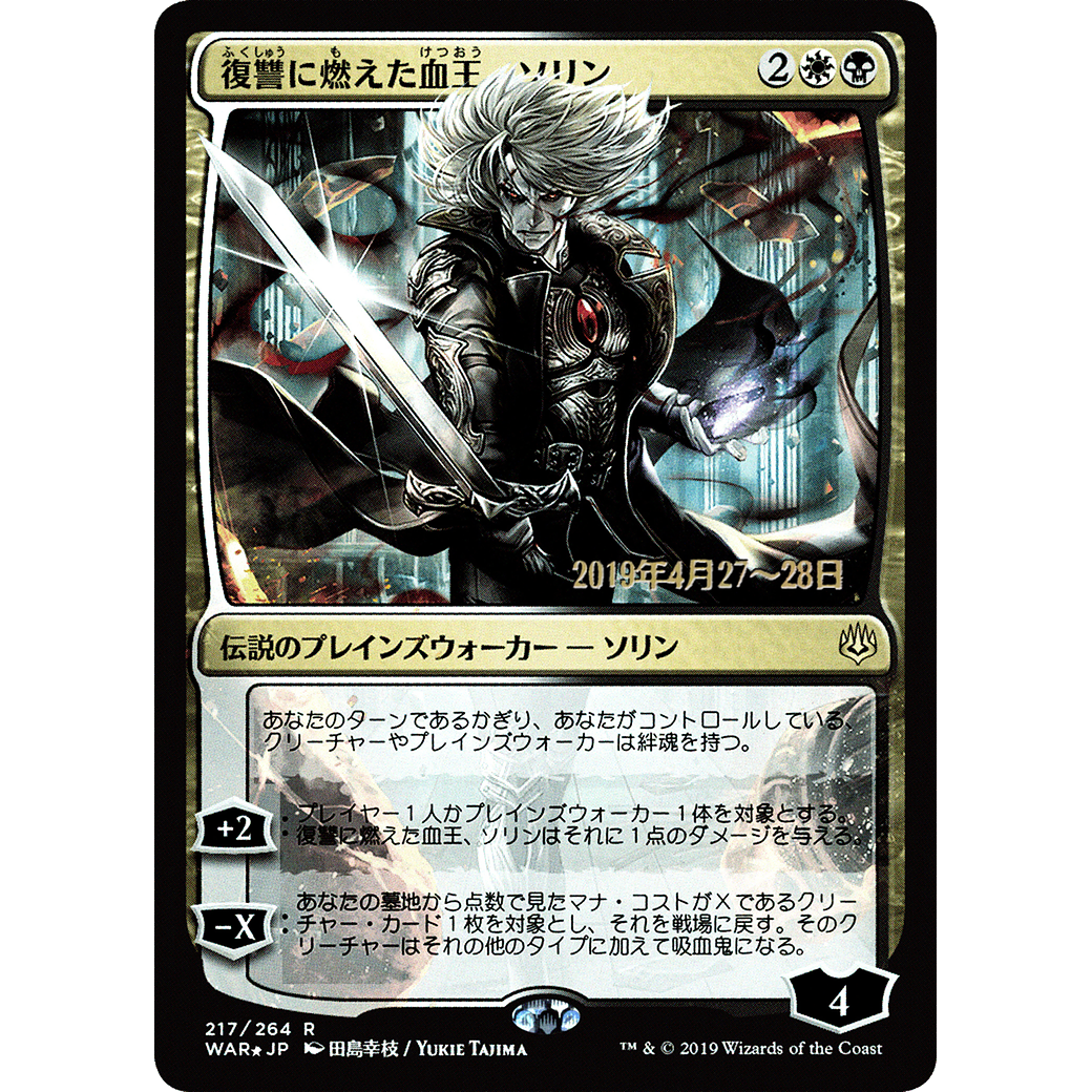 Sorin, Vengeful Bloodlord (JP Alternate Art) (PRE-217) - War of the Spark Promos Foil