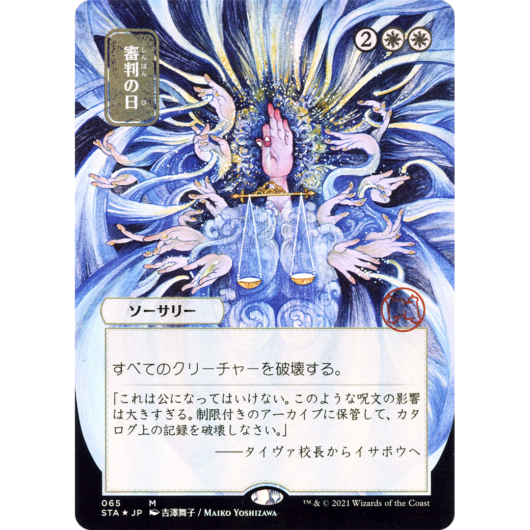 Day of Judgment (JP Alternate Art) (STA-065) - Strixhaven Mystical Archive (Borderless) Foil