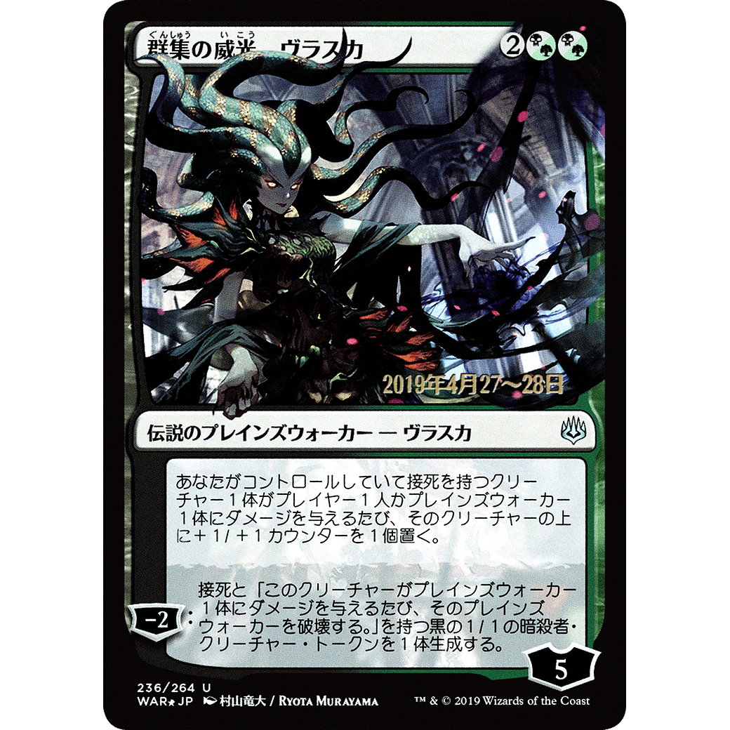 Vraska, Swarm's Eminence (JP Alternate Art) (PRE-236) - War of the Spark Promos Foil