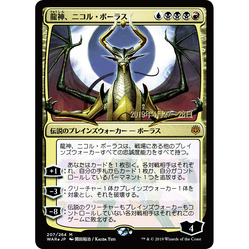Nicol Bolas, Dragon-God (JP Alternate Art) (PRE-207) - War of the Spark Promos Foil