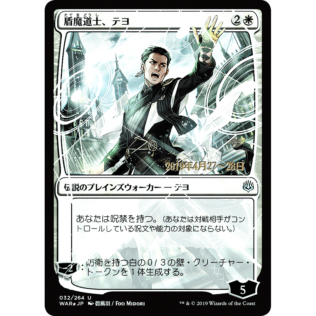 Teyo, the Shieldmage (JP Alternate Art) (PRE-032) - War of the Spark Promos Foil