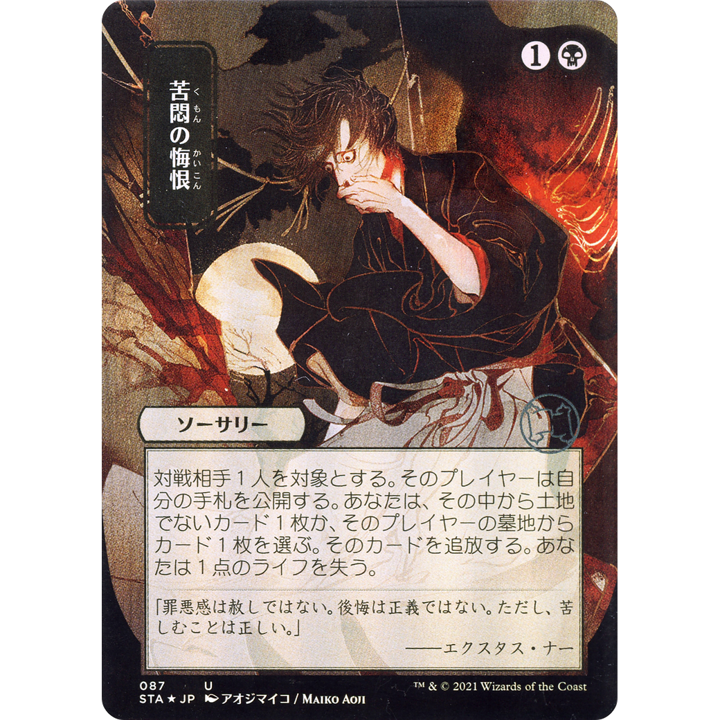 Agonizing Remorse (JP Alternate Art) (STA-087) - Strixhaven Mystical Archive (Borderless)