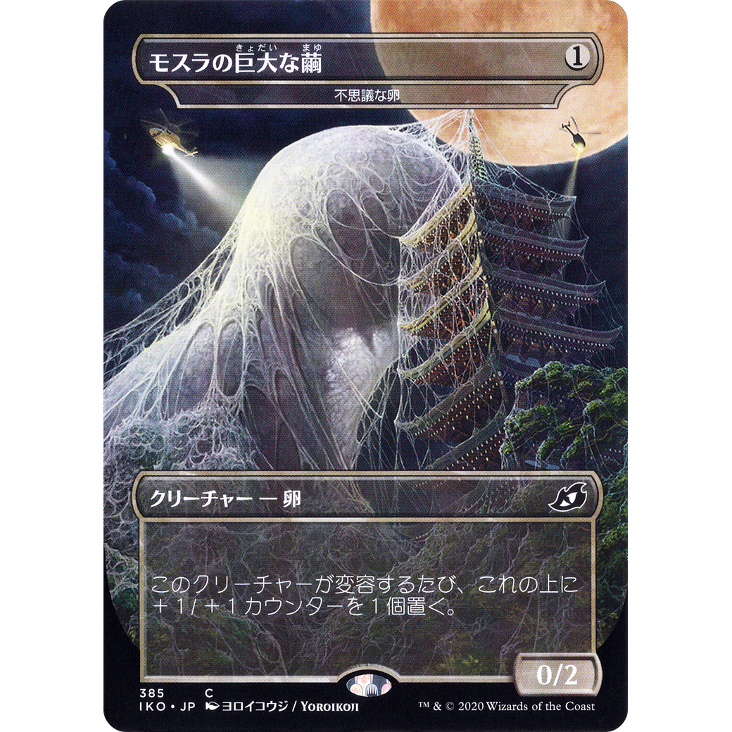 Mothra's Giant Cocoon - Mysterious Egg (JP Alternate Art) (IKO-385) - Ikoria: Lair of Behemoths / Mothra's Great Cocoon (Borderless)