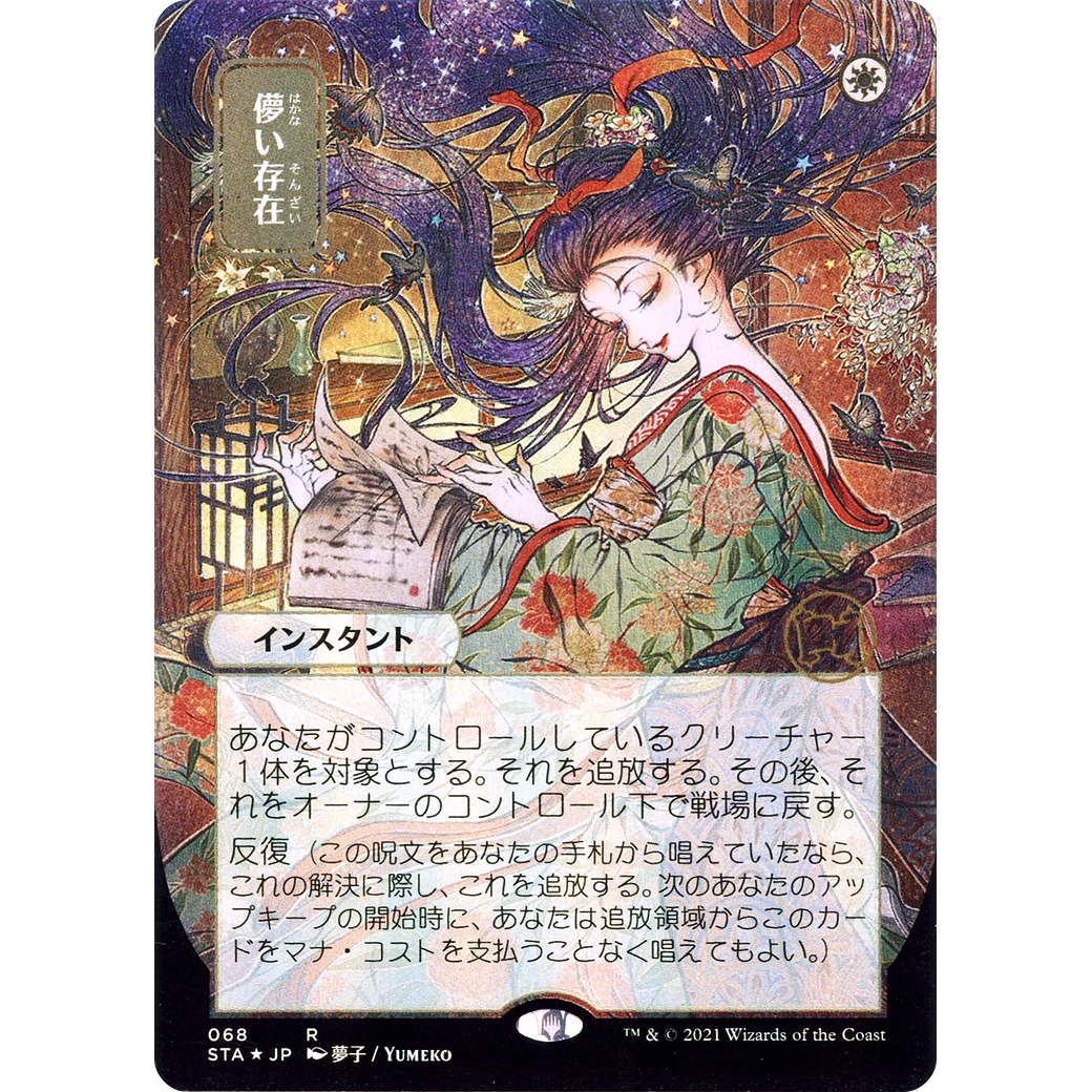 Ephemerate (JP Alternate Art) (STA-068) - Strixhaven Mystical Archive (Borderless) Foil
